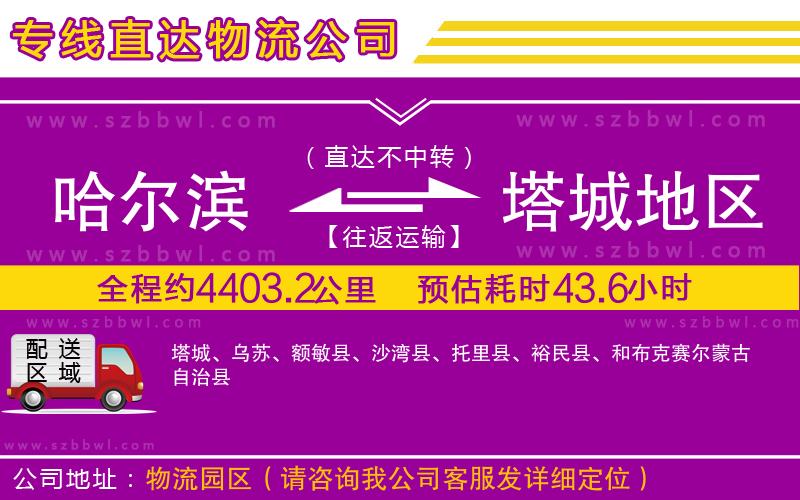 哈爾濱到塔城地區(qū)物流專線