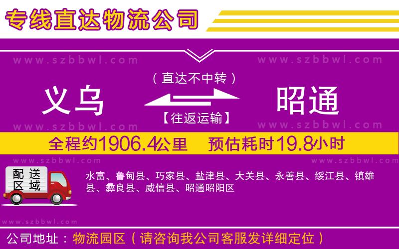 義烏到昭通貨運(yùn)專線