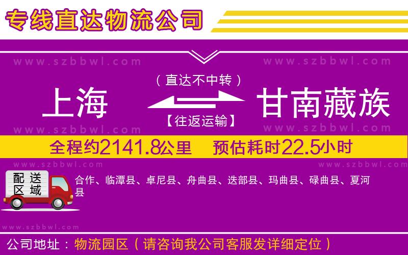 上海到甘南藏族自治州貨運(yùn)專線
