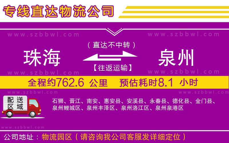 珠海到泉州貨運(yùn)專(zhuān)線(xiàn)