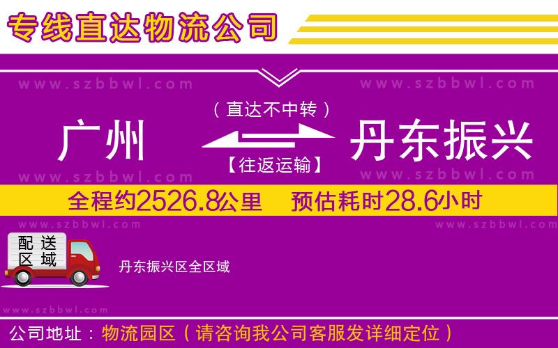 廣州到丹東振興區(qū)貨運(yùn)專線
