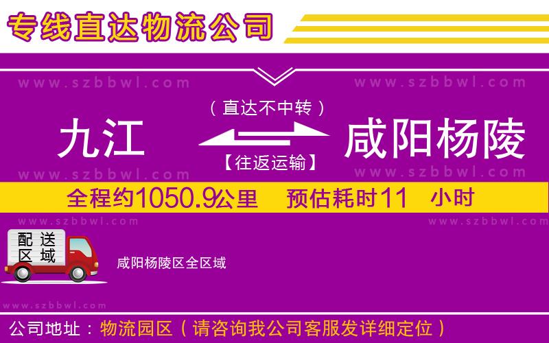 九江到咸陽楊陵區(qū)貨運(yùn)專線
