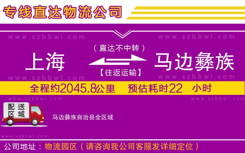 上海到馬邊彝族自治縣貨運(yùn)專線