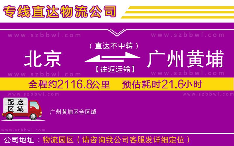 北京到廣州黃埔區(qū)貨運專線