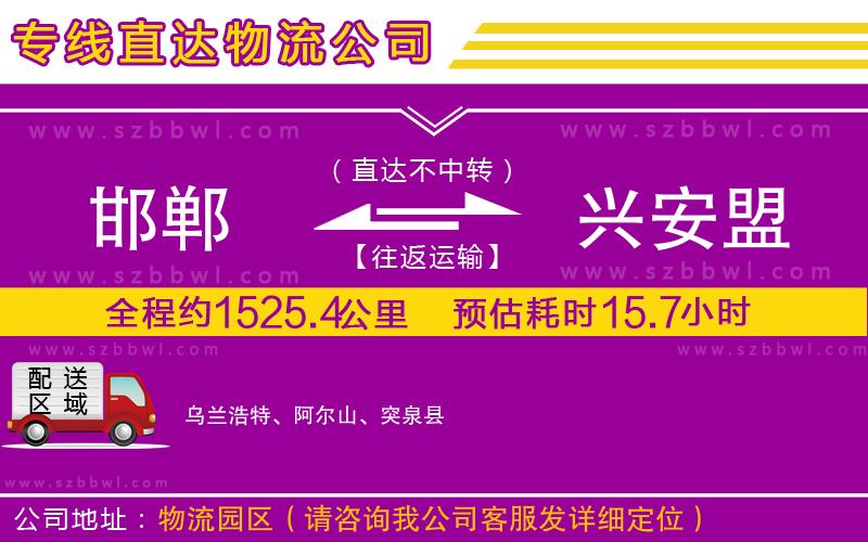 邯鄲到興安盟貨運(yùn)專線