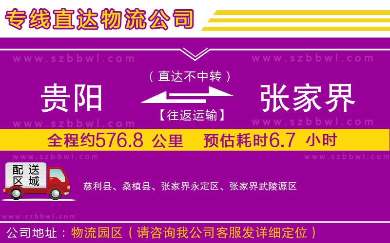 貴陽到張家界貨運(yùn)專線