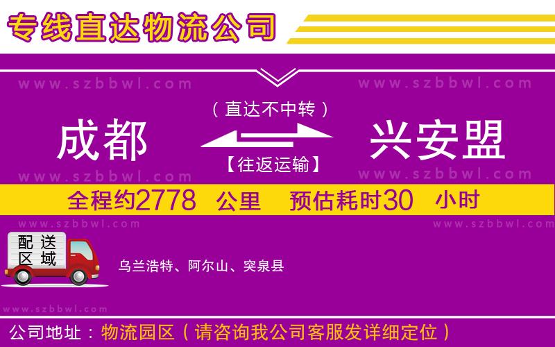 成都到興安盟貨運(yùn)專線