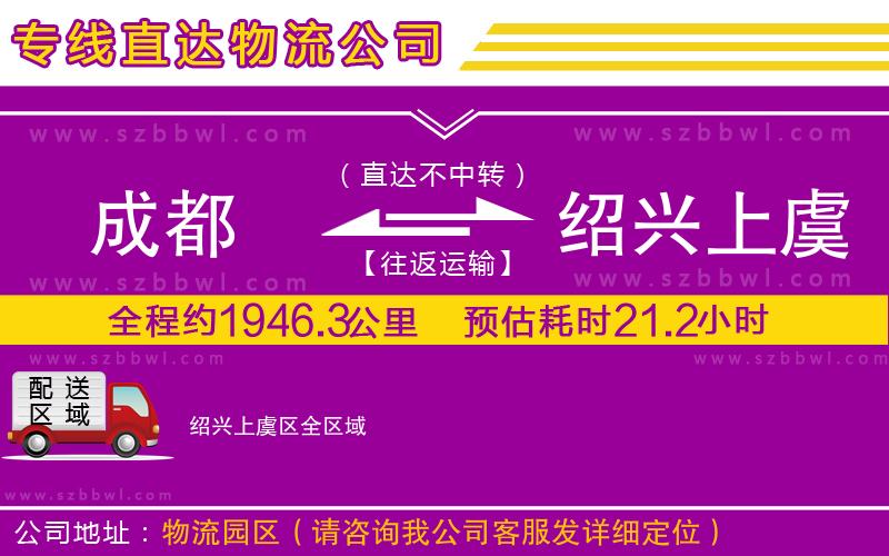 成都到紹興上虞區(qū)貨運專線