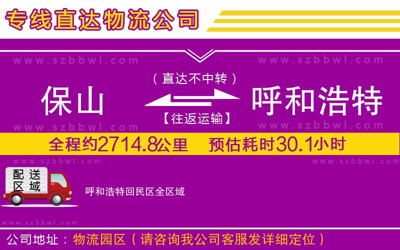 保山到呼和浩特回民區(qū)物流公司