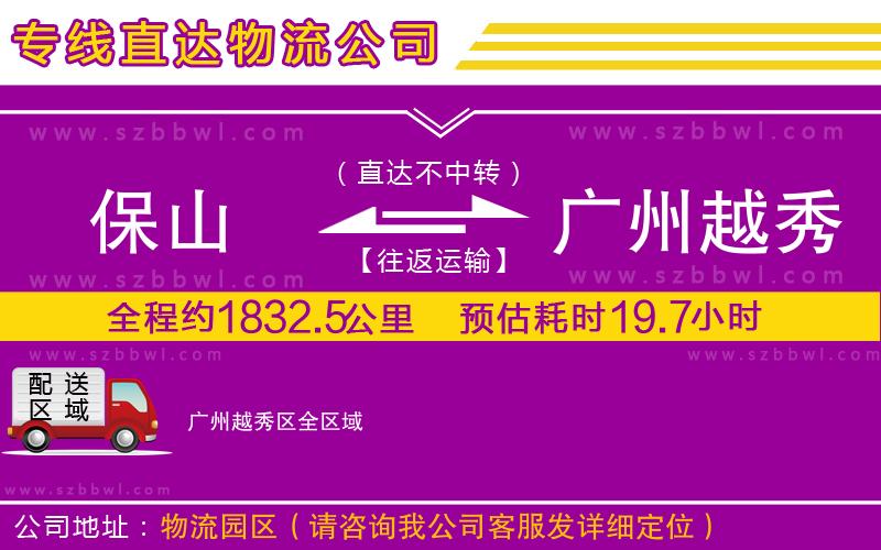 保山到廣州越秀區(qū)物流公司