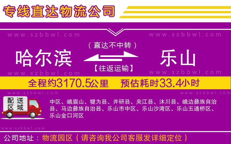 哈爾濱到樂山物流公司