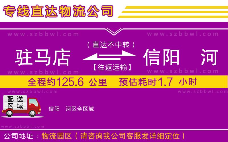 駐馬店到信陽(yáng)浉河區(qū)物流專(zhuān)線