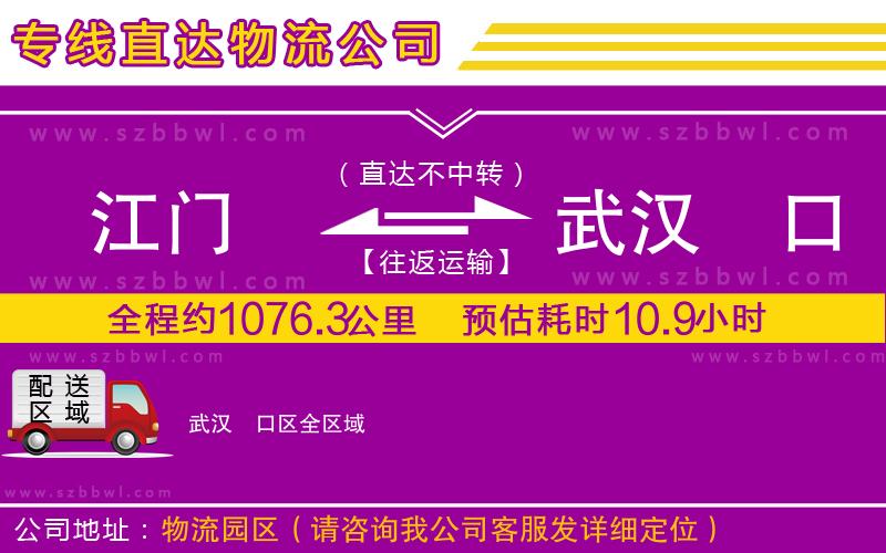 江門到武漢硚口區(qū)貨運(yùn)專線