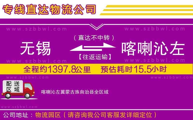 無(wú)錫到喀喇沁左翼蒙古族自治縣物流專(zhuān)線