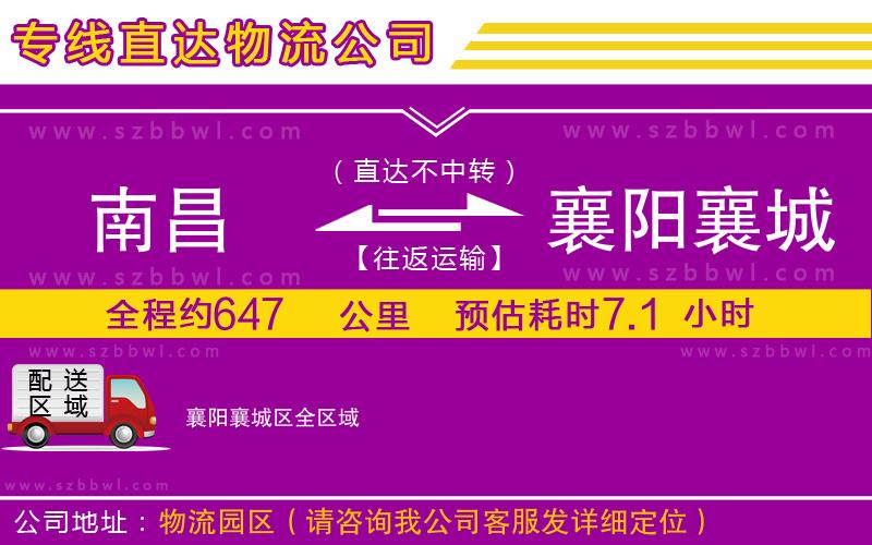 南昌到襄陽(yáng)襄城區(qū)物流專線