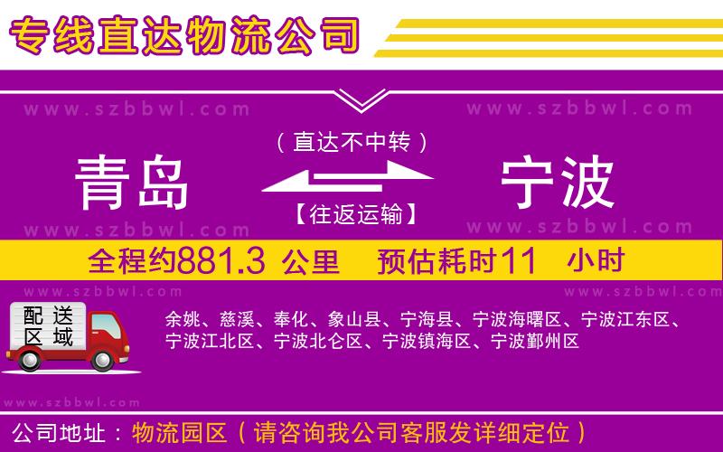 青島到寧波貨運(yùn)專線