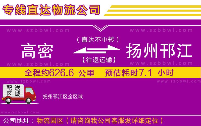 高密到揚州邗江區(qū)物流專線