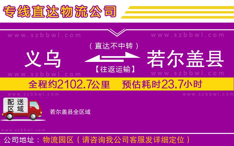 義烏到若爾蓋縣貨運專線