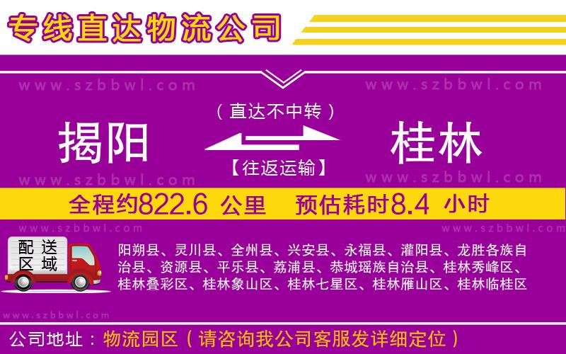 揭陽(yáng)到桂林物流專線