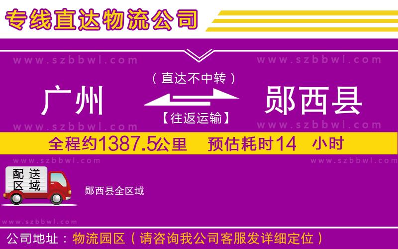廣州到鄖西縣貨運(yùn)專線