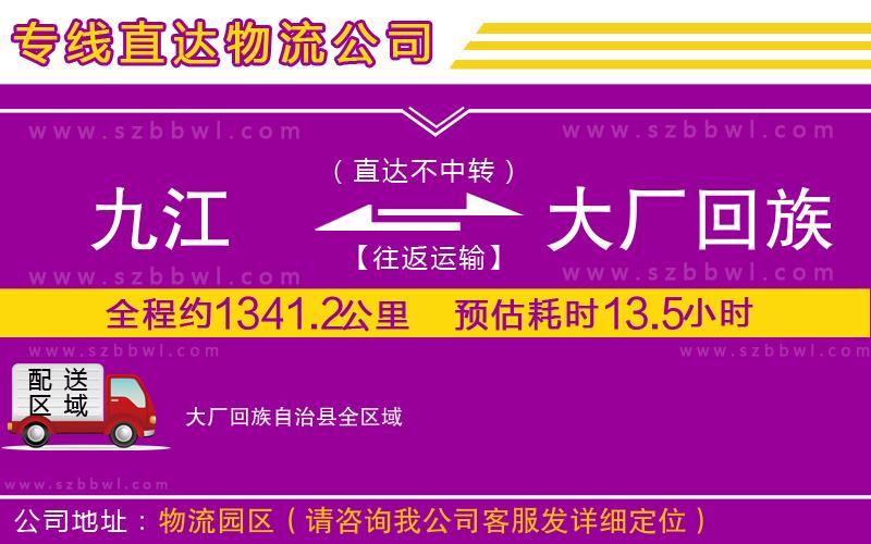 九江到大廠回族自治縣貨運(yùn)專線