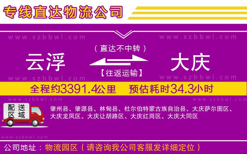 云浮到大慶物流公司