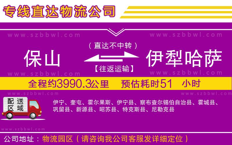 保山到伊犁哈薩克自治州物流專線