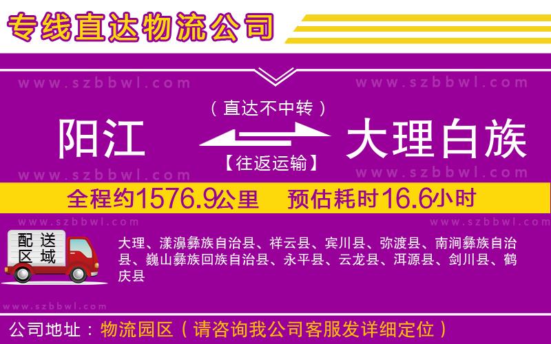 陽(yáng)江到大理白族自治州物流專(zhuān)線(xiàn)