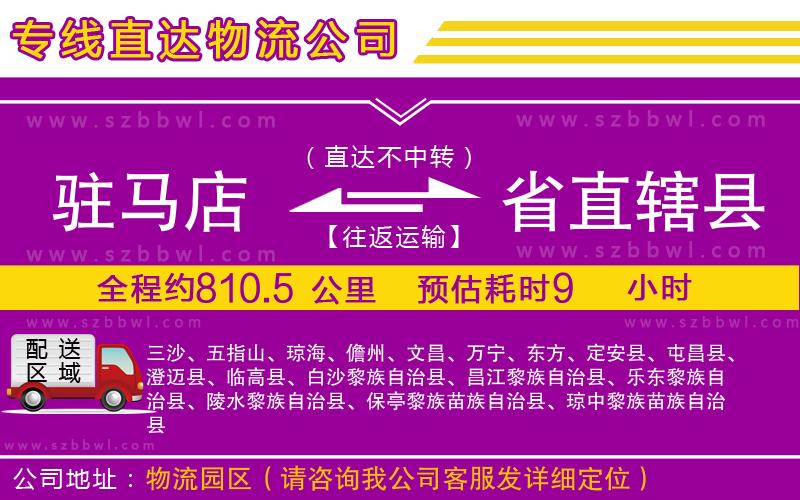 駐馬店到省直轄縣物流專(zhuān)線