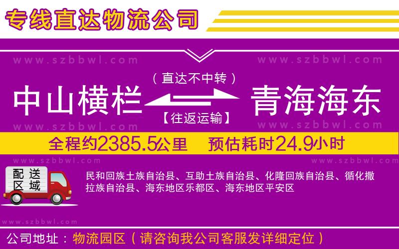 中山橫欄到青海海東地區(qū)物流專(zhuān)線