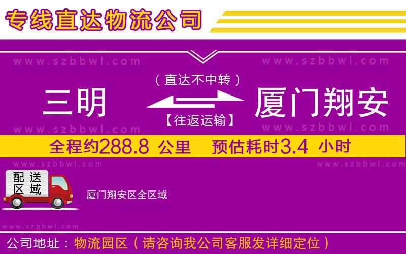 三明到廈門翔安區(qū)貨運(yùn)專線