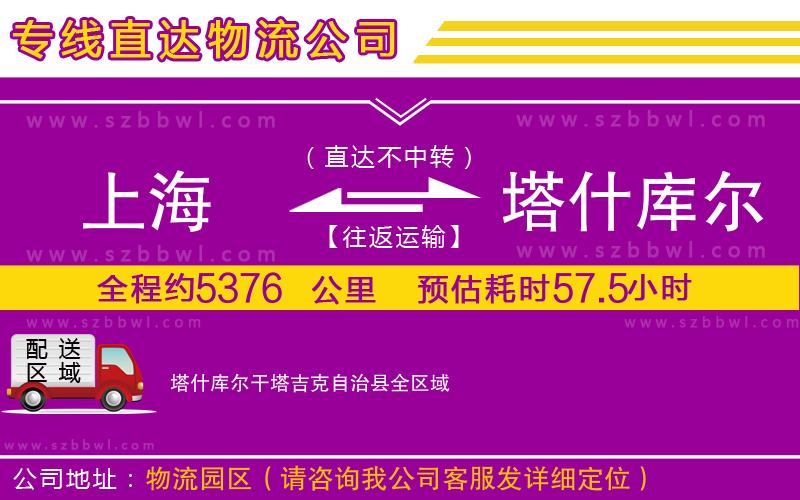 上海到塔什庫爾干塔吉克自治縣物流專線