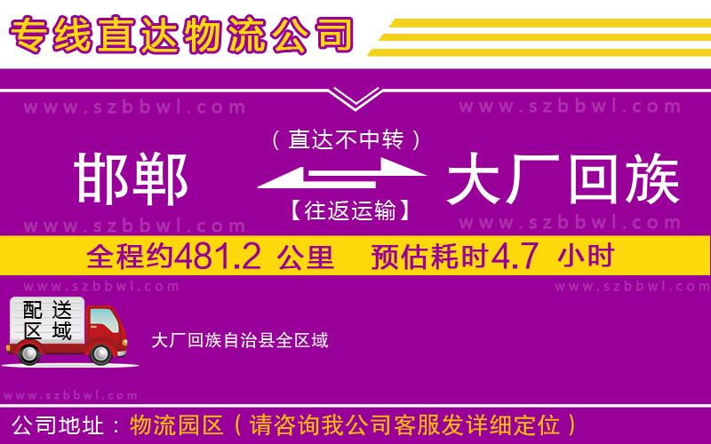 邯鄲到大廠回族自治縣物流專線