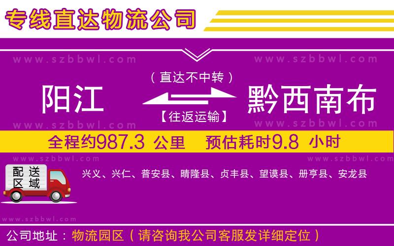 陽江到黔西南布依族苗族自治州貨運專線