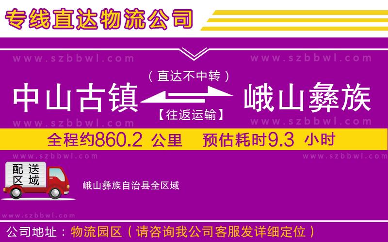 中山古鎮(zhèn)到峨山彝族自治縣物流專線
