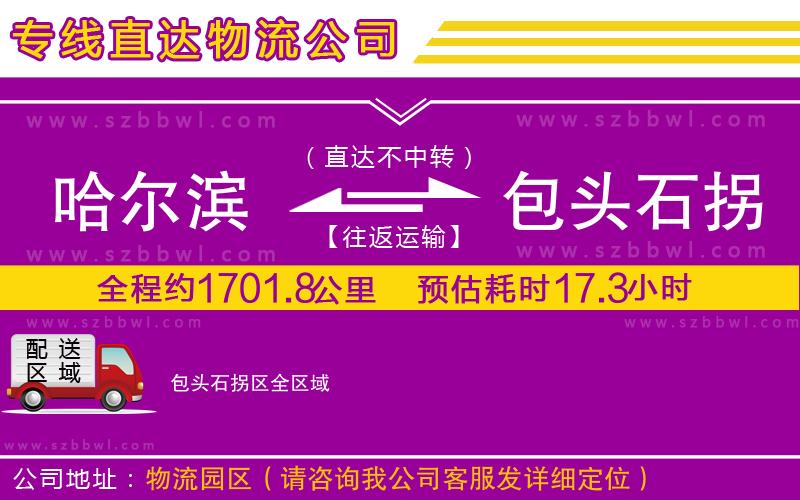 哈爾濱到包頭石拐區(qū)貨運(yùn)專線