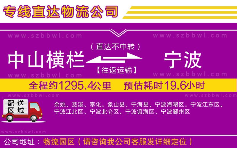 中山橫欄到寧波物流專線