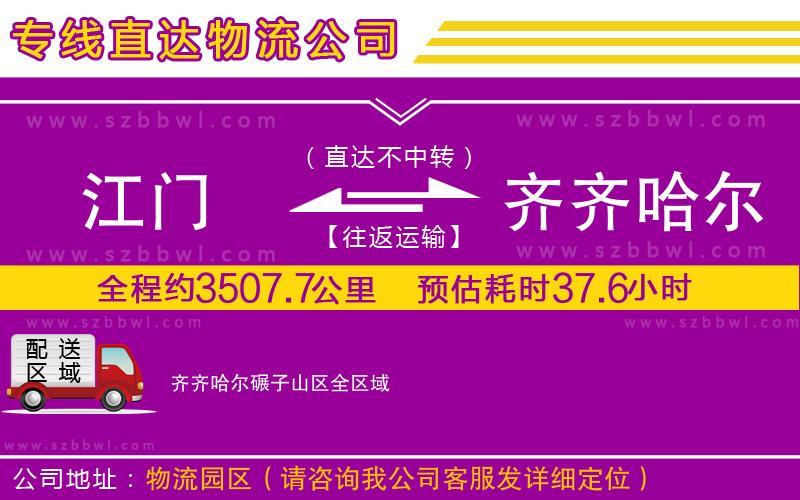 江門到齊齊哈爾碾子山區(qū)物流專線