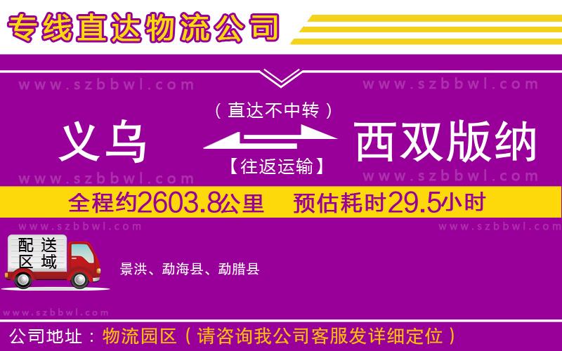 義烏到西雙版納傣族自治州物流專線