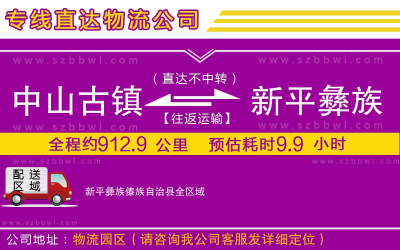 中山古鎮(zhèn)到新平彝族傣族自治縣物流專(zhuān)線