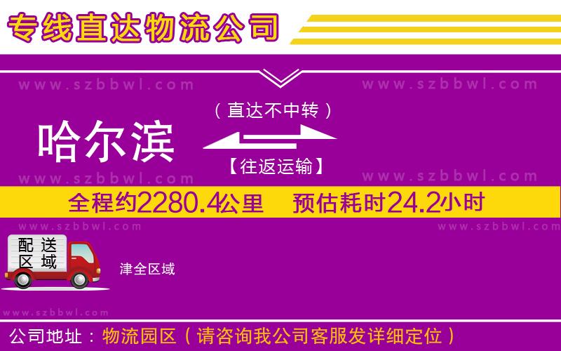 哈爾濱到津貨運專線