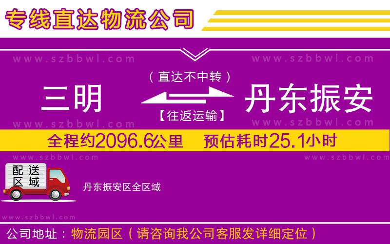 三明到丹東振安區(qū)貨運專線