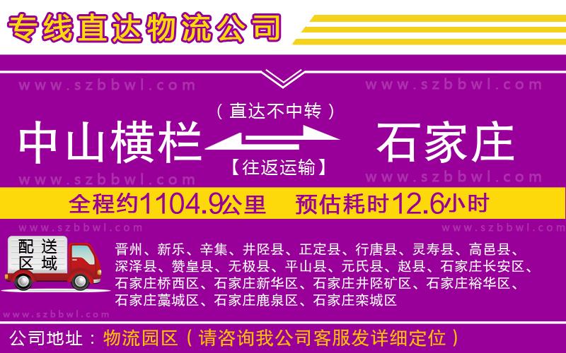 中山橫欄到石家莊物流專線