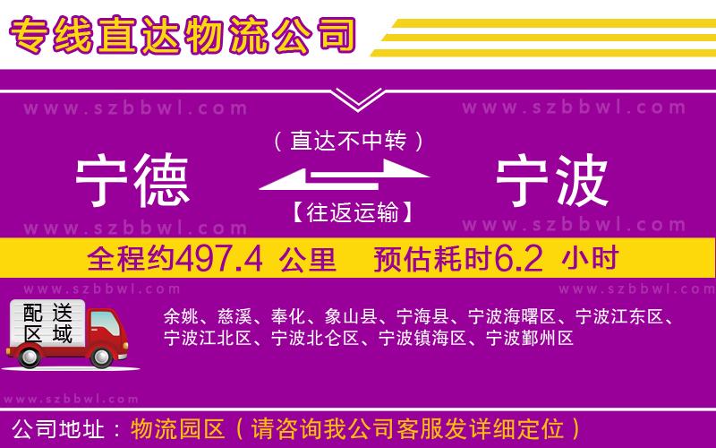 寧德到寧波貨運(yùn)專(zhuān)線(xiàn)