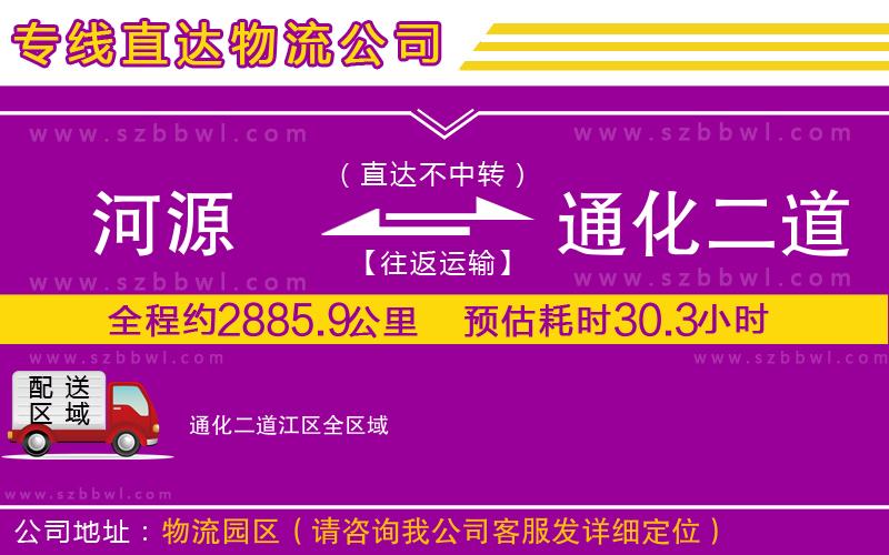 河源到通化二道江區(qū)貨運(yùn)專(zhuān)線(xiàn)