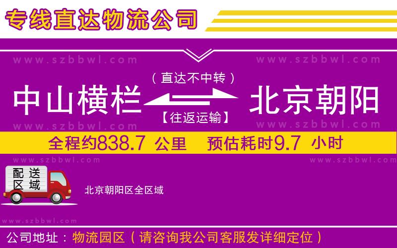 中山橫欄到北京朝陽區(qū)物流專線