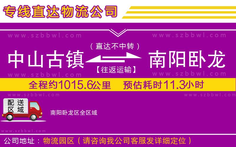 中山古鎮(zhèn)到南陽臥龍區(qū)物流專線
