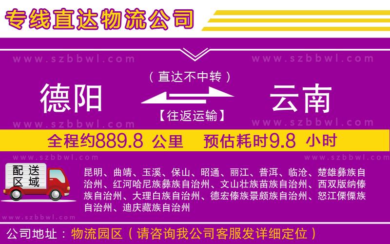 德陽(yáng)到云南貨運(yùn)專(zhuān)線