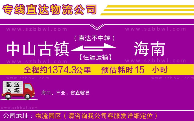 中山古鎮(zhèn)到海南物流專(zhuān)線