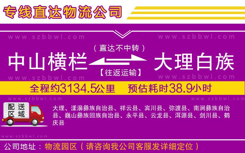 中山橫欄到大理白族自治州物流專線